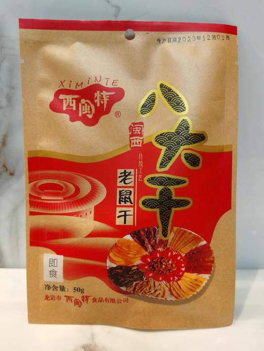 闽西八大干宁化老鼠干开袋即食休闲食品荷兰鼠礼包福建龙岩特产 商品图1