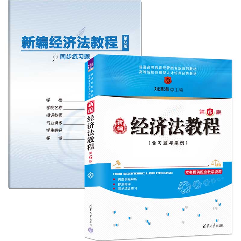 新编经济法教程（第6版）（普通高等教育经管类专业系列教材）