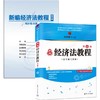 新编经济法教程（第6版）（普通高等教育经管类专业系列教材） 商品缩略图0
