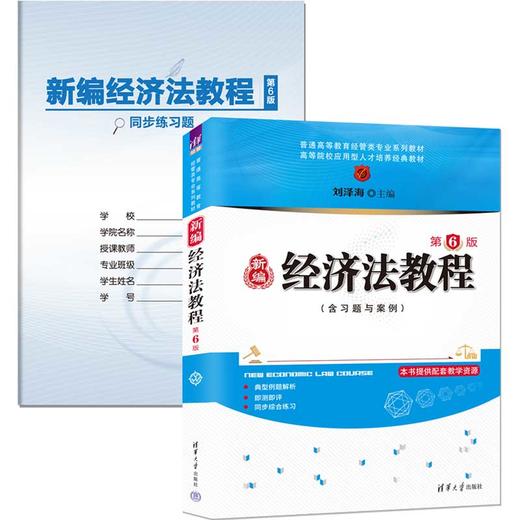 新编经济法教程（第6版）（普通高等教育经管类专业系列教材） 商品图0