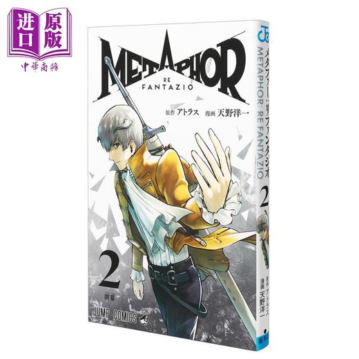 【中商原版】漫画 暗喻幻想 ReFantazio 第2集 天野洋一 Atlus 集英社 日文原版漫画书 メタファー リファンタジオ 商品图1
