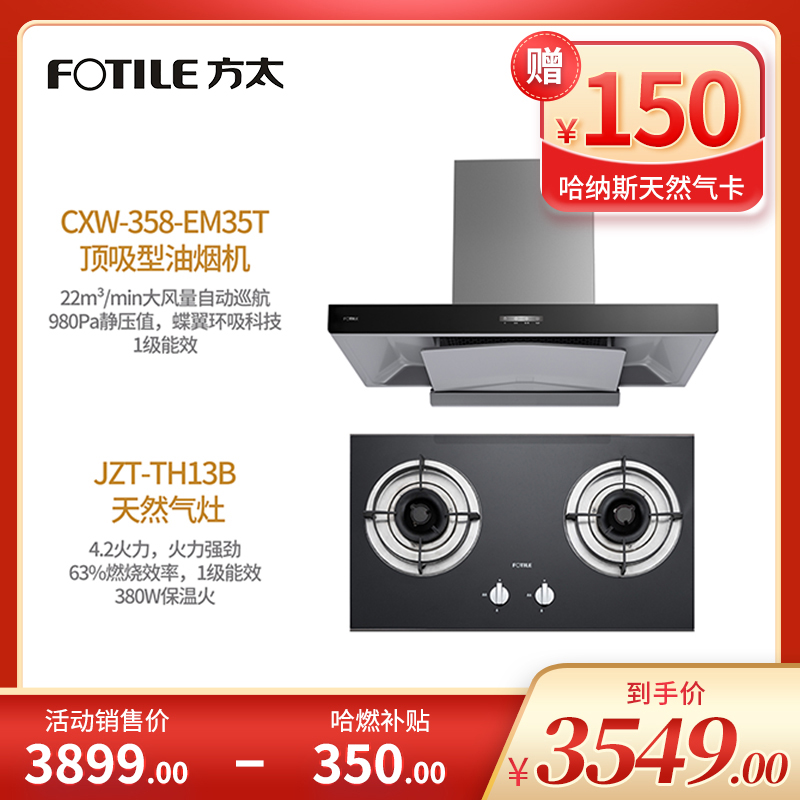 方太组合【油烟机CXW-358-EM35T 顶吸+天然气灶JZT-TH13B】