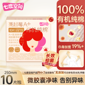 七度空间10片250mm蔓越莓A+有机纯棉极薄日用卫生巾