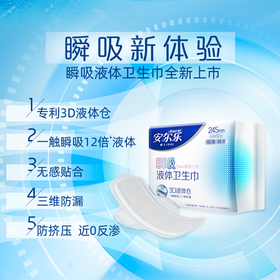 安尔乐245mm10片瞬吸液体极薄棉柔卫生巾 LSD8110