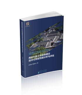 西部村镇卫生设施建设技术可持续性能分析与评估