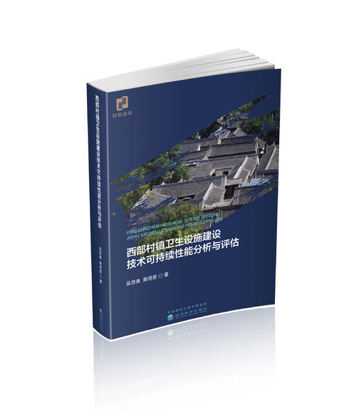 西部村镇卫生设施建设技术可持续性能分析与评估 商品图0