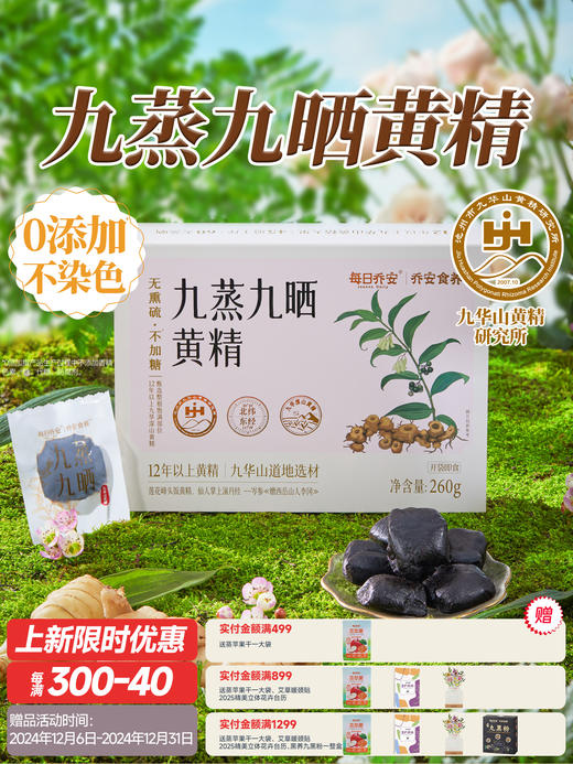 每日乔安九蒸九晒黄精 无熏硫 不加糖 商品图0