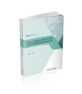中国太阳辐射长期变化特征及其对太阳能利用影响的研究