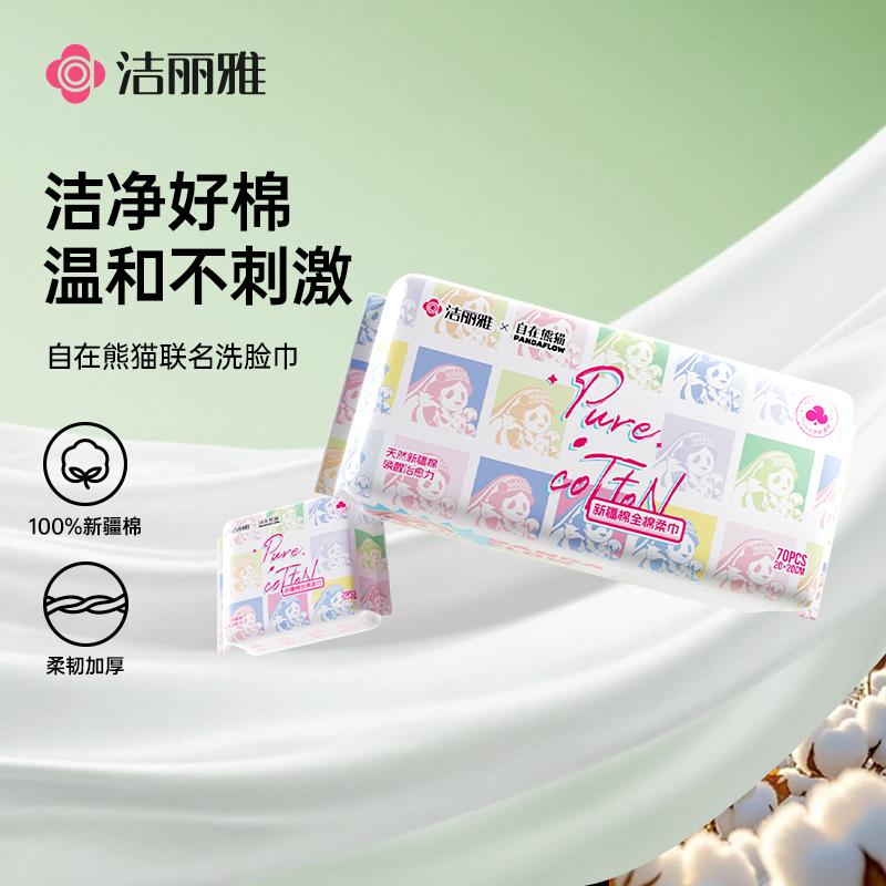洁丽雅自在熊猫联名系列一次性洗脸巾家用旅行抽取式女吸水日抛