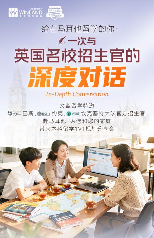 【12.6】给在马耳他留学的你一次与英国名校招生官的深度对话 商品图0