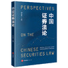 中国证券法论 周友苏主编 法律出版社 商品缩略图6