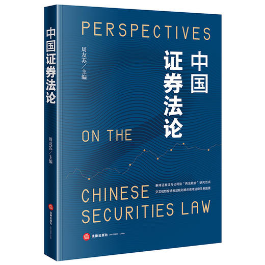 中国证券法论 周友苏主编 法律出版社 商品图6