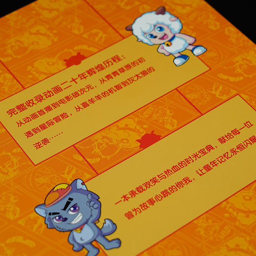 喜羊羊与灰太狼·20周年大画册·经典珍藏版 商品图2