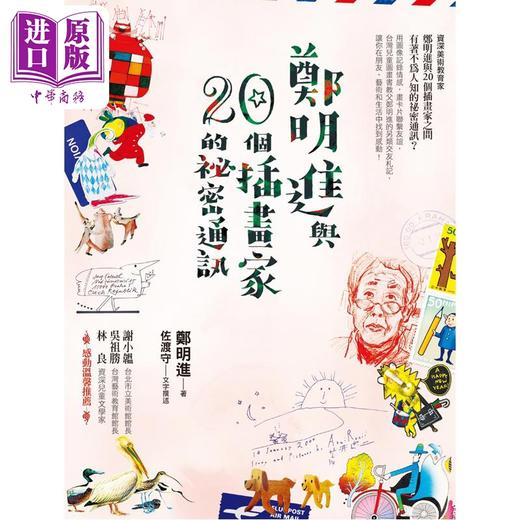 【中商原版】郑明进与二十个插画家的秘密通讯 港台原版 郑明进 积木文化 商品图0