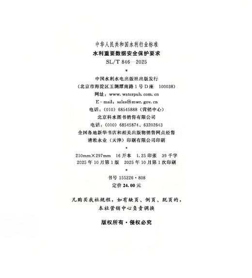 SL/T846-2025水利重要数据安全保护要求（中华人民共和国水利行业标准） 商品图1