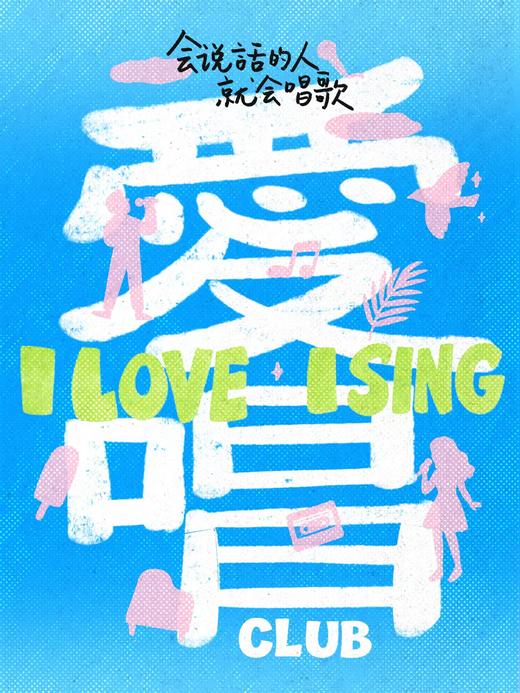 爱唱俱乐部3次排练通票 商品图1