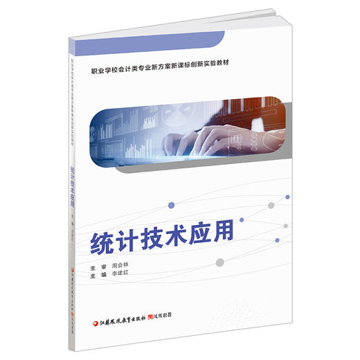 职教 统计技术应用 含习题集 职业学校会计类专业新方案新课标创新实验教材 统计方法中等专业学校教材 江苏凤凰教育出版社 商品图2