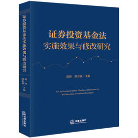 证券投资基金法实施效果与修改研究 郭锋 邢会强主编 法律出版社