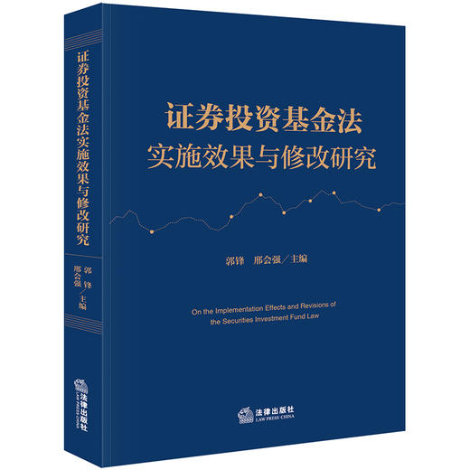 证券投资基金法实施效果与修改研究 郭锋 邢会强主编 法律出版社 商品图0