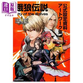 预售 【中商原版】饿狼传说 City of the Wolves 官方设定资料+艺术插画集 SNK 角川书店 日文原版画集 餓狼伝説