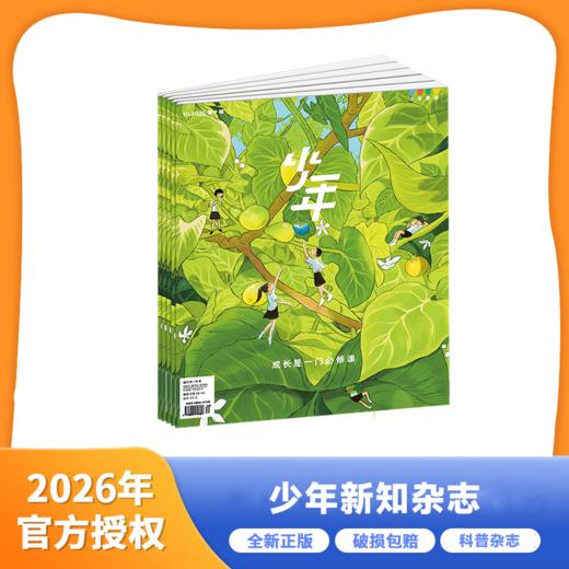 [2026.1-2026.12]《少年新知》| 国内第一本针对9-16岁青少年，进行人文思维启蒙的原创杂志，秉承“三联”品牌浓厚的人文底蕴，内容生动有趣【HZ】 商品图0