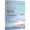 哈农钢琴练指法（轻悦版) 商品缩略图0