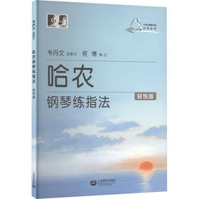 哈农钢琴练指法（轻悦版)