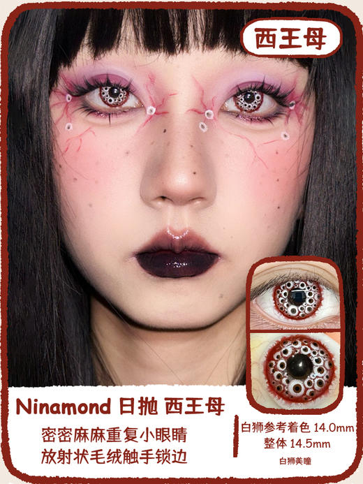 NinaMond日抛XCOS瞳 | 西王母&霉霉&苔藓池子 14.5mm白狮参考着色大直径  日抛 商品图0