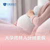 大孕周产检+生产套餐（36周后转入） 商品缩略图0