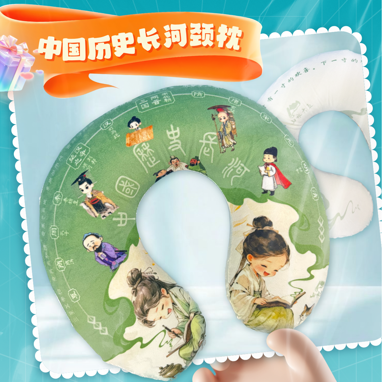 中国历史长河颈枕【预售款15天之内发货~】