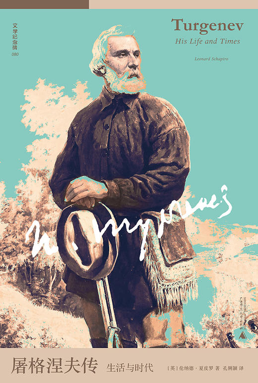 文学纪念碑 屠格涅夫传：生活与时代 商品图3