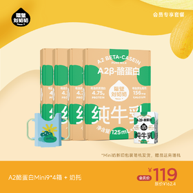 【会员专享】A2酪蛋白mini9*4箱＋奶托