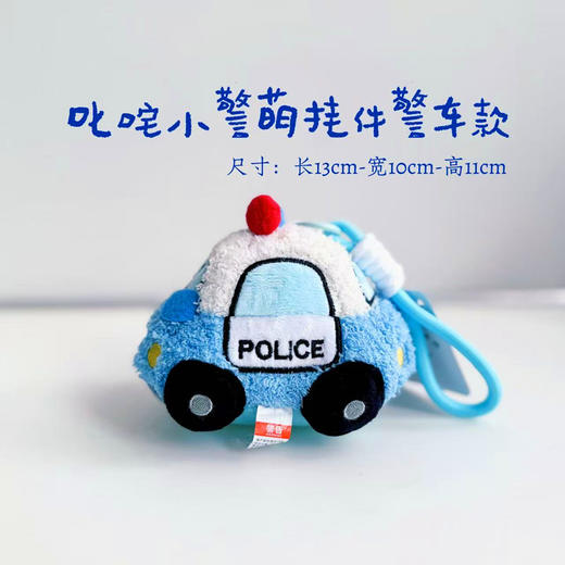 叱咤小警萌萌哒可爱毛绒挂件卡通警车款和手枪款 商品图2