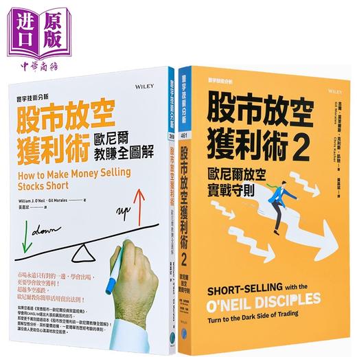 预售 【中商原版】股市放空获利术 套装 港台原版 威廉欧尼尔 吉尔莫莱尔斯 克利斯凯驰 寰宇出版 商品图0