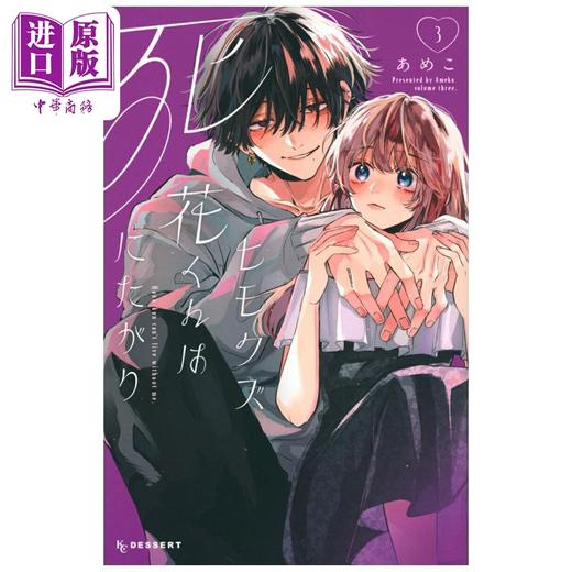 【中商原版】漫画 软饭男小花想要去鼠 第3集 あめこ 讲谈社 日文原版漫画书 ヒモクズ花くんは死にたがり 商品图0