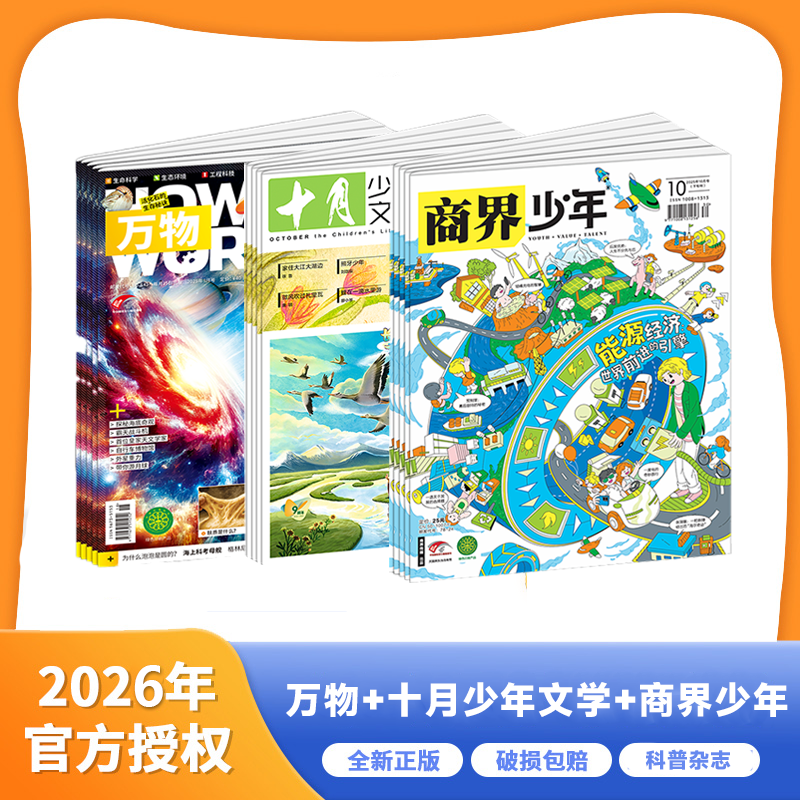 【2026.1-2026.12 | 三年级以上组合刊】《万物》+《商界少年》+《十月少年文学》 三刊组合【HZ】