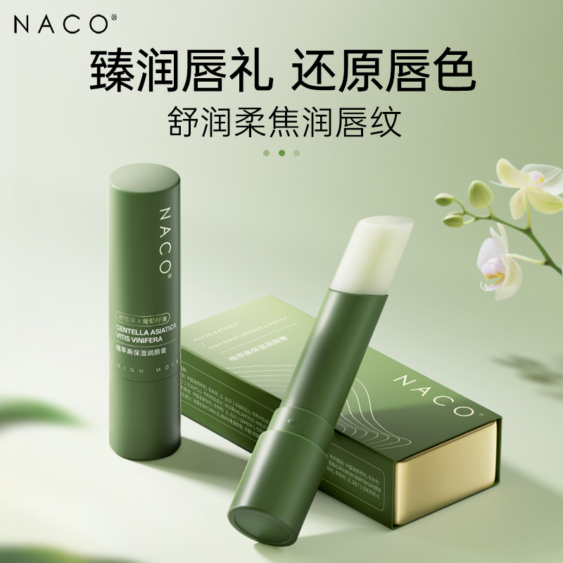 【老客专享福利】NACO植萃高保湿润唇膏3g/支 #舒缓敏唇·柔润保湿·亮泽抚纹