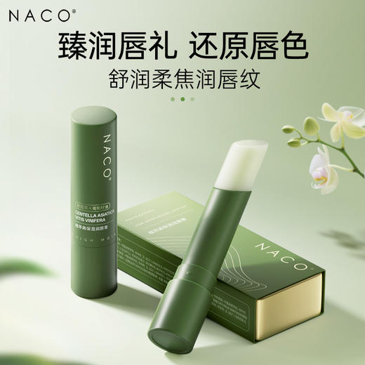 【老客专享福利】NACO植萃高保湿润唇膏3g/支 #舒缓敏唇·柔润保湿·亮泽抚纹 商品图0