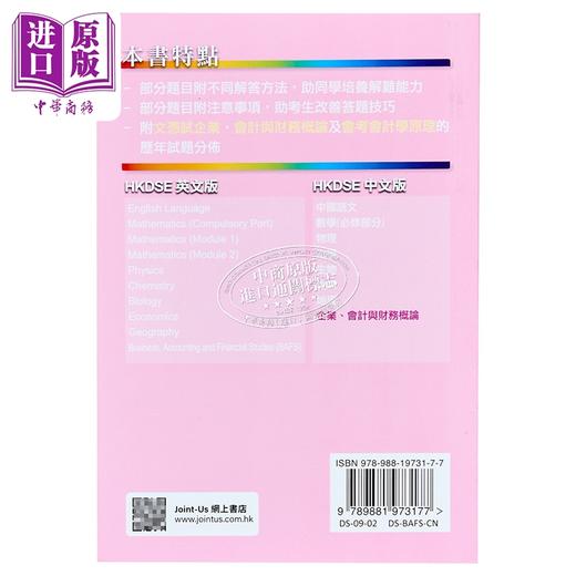 【中商原版】香港中学文凭试 企业、会计与财务概论 历年真题答案 文憑試 企業、會計與財務概論 相關試題參考答案 商品图1