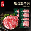原切羔羊片200g*5盒 商品缩略图0