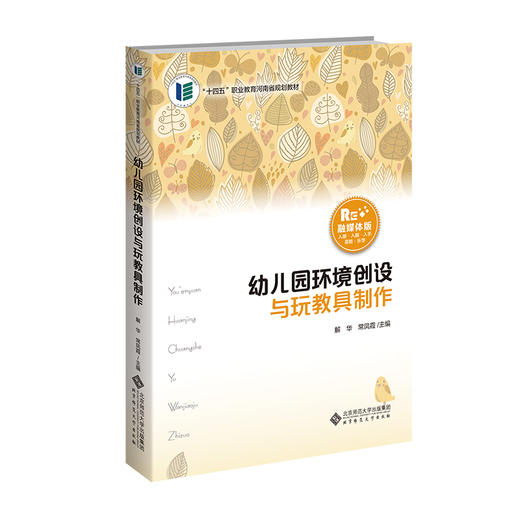 【高职文科教材】幼儿园环境创设与玩教具制作 9787303293117 解华, 常凤霞/主编 学前教育-幼儿保育专业教材：“新标准”系列 北京师范大学出版社 正版书籍 商品图0