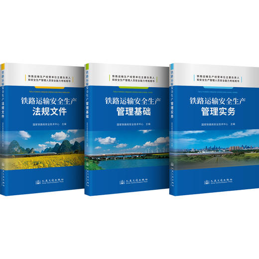 铁路运输安全生产 管理基础+管理实务+法规文件3本套 铁路运输生产经营单位主要负责人和安全生产管理人员安全能力考核用书 商品图1