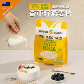 豪斯佳敦澳洲进口10%奇亚籽即食燕麦片500克
