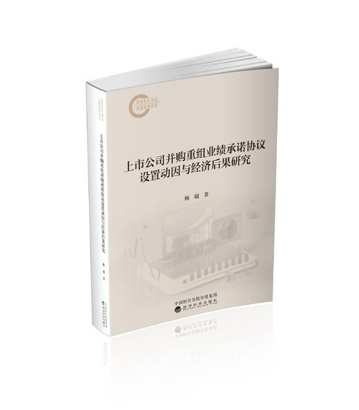 上市公司并购重组业绩承诺协议设置动因与经济后果研究 商品图0