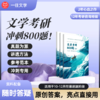 27文学考研冲刺800题！适合10-12月答题冲刺，各校通用 商品缩略图0
