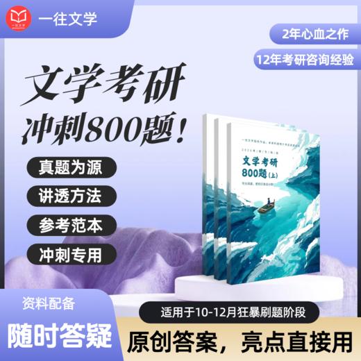 27文学考研冲刺800题！适合10-12月答题冲刺，各校通用 商品图0