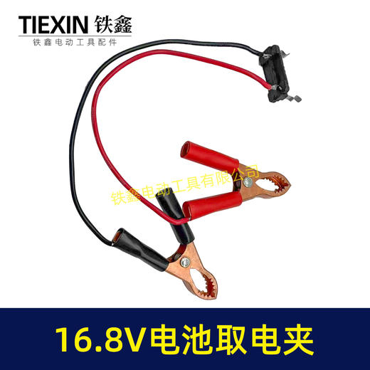 【货号06059】牧田款16.8V锂电电池取电器取电座鳄鱼夹子取电放电器锂电池转换器 商品图7