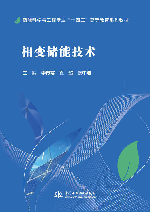 相变储能技术（储能科学与工程专业“十四五”高等教育系列教材） 商品图0