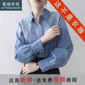 裁缝学苑AS591复古设计感上衣外套牛仔衬衫纸样女装新款插肩衬衣样板