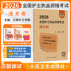 领你过 2026全国护士执业资格考试 通关卷 王秀玲 王世霖 护师资格证同步练习题集护考历年真题库资料随身记人卫版 人民卫生出版社 商品缩略图0